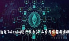 如何通过Tokenim进行收币？矿工费用详解与实操指