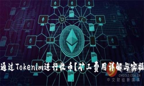 如何通过Tokenim进行收币？矿工费用详解与实操指南