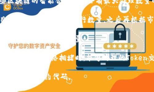 Tokenim（即Token数量）通常取决于具体的区块链网络以及其设计的Token标准。比如以太坊上的Token可以依据ERC-20或ERC-721等标准进行创建，不同标准会涉及不同的功能和限制。以下是一些与Token数量相关的考虑因素：

1. **技术限制**：不同的区块链可能对每个账户持有的Token数量有技术上的限制。例如，一些区块链的智能合约可能会有最大处理数量的限制。

2. **市场需求**：Token的总供应量和流通量通常取决于市场需求和发行策略。一般来说，项目方会设定一个初始发行数量，之后再根据市场反馈进行调整。

3. **合约设计**：在智能合约中，Token的总供应量、分发方式等可以灵活设计，开发者可以根据需求设置具体的数量。 

4. **矿工/验证人承载能力**：在某些区块链上，Token的发行和交易可能受到网络性能的影响，尤其是在网络拥堵时，能够处理的Token交易量可能会降低。

如果你是想要了解具体某一种Token的数量限制，通常可以查看该Token的官方文档或其在区块链上的合约代码。