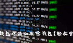 如何在Tokenim钱包中添加观察钱包？轻松管理你的