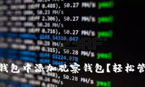 如何在Tokenim钱包中添加观察钱包？轻松管理你的加密资产