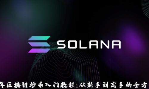 
2024年区块链炒币入门教程：从新手到高手的全方位指南