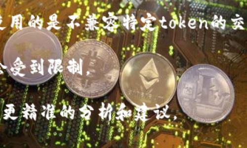 在讨论“tokenim为什么转不出去”的问题时，我们可以普遍考虑与加密货币和区块链相关的一些常见原因。以下是一些可能导致token无法转出的原因：

1. **网络拥堵**：在高交易量的时期，区块链网络可能会变得拥堵，导致交易确认时间延长。

2. **余额不足**：确保您的钱包中有足够的代币余额以及足够的网络手续费来进行转账。

3. **智能合约限制**：某些token可能设有转账限制，或者合约设计使得转出受限，特别是在某些特定情况下。

4. **钱包问题**：使用的钱包可能存在技术故障，或者是您使用的是不兼容特定token的交易所或钱包。

5. **合规监管**：有时，由于合规性问题，token的转移可能会受到限制。

如果您有具体的场景或背景信息，可以提供更多的细节，以便更精准的分析和建议。