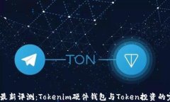2023年最新评测：Tokenim硬件钱包与Token投资的完美