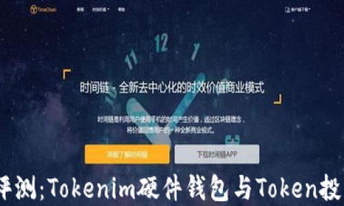 
2023年最新评测：Tokenim硬件钱包与Token投资的完美结合