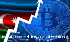 如何在Tokenim中提现USDT：详细步骤指南