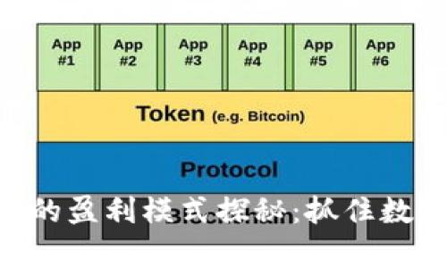 TP和Tokenim钱包的盈利模式探秘：抓住数字货币的财富机遇