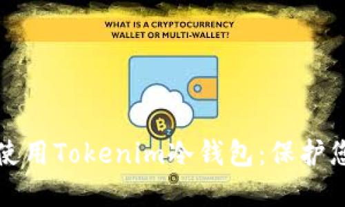 如何安装和使用Tokenim冷钱包：保护您的数字资产