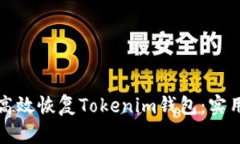 如何高效恢复Tokenim钱包：实用指南