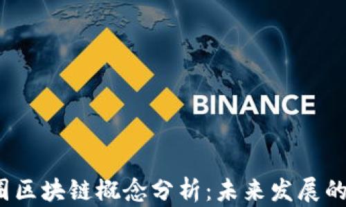 
2023年币圈区块链概念分析：未来发展的机遇与挑战