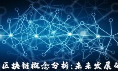 2023年币圈区块链概念分析：未来发展的机遇与挑