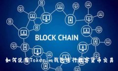 如何使用Tokenim钱包进行数字货币交易