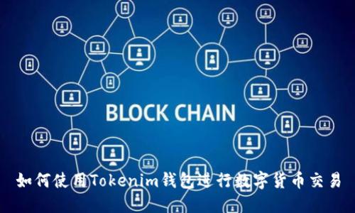 如何使用Tokenim钱包进行数字货币交易