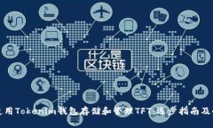 如何使用Tokenim钱包存储和管理TFT：逐步指南及小