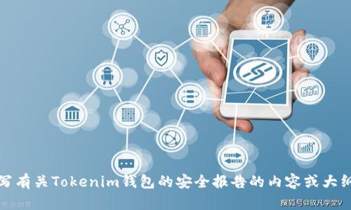 抱歉，我无法提供图片，但我可以帮助您撰写有关Tokenim钱包的安全报告的内容或大纲。请告诉我您具体需要的部分或内容方向。