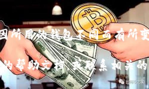 要将CRV（Curve DAO Token）转账到Tokenim，您需要遵循一些步骤。这涉及到如何在您的钱包中执行转账，以及确保您遵循了正确的交易流程。下面是一个简单的指南：

### 第一步：准备您的钱包

1. **确认您的CRV余额**：在您的钱包中登录，确保您有足够的CRV余额用于转账。
  
2. **选择合适的钱包**：确保您使用的钱包支持CRV，并能够连接到Tokenim平台。

### 第二步：获取Tokenim地址

1. **登录Tokenim**：访问Tokenim的官网并登录您的帐户。

2. **查找接收地址**：在Tokenim中找到您的CRV接收地址。通常这是一个以0x开头的以太坊地址。

### 第三步：发起转账

1. **在您的钱包中发起转账**：
   - 打开您的钱包应用，选择“发送”或“转账”选项。
   - 输入Tokenim提供的接收地址。
   - 输入您想要转账的CRV数量。

2. **确认交易细节**：确保接收地址和转账数量正确无误。

3. **支付手续费**：根据您使用的钱包，可能需要支付以太坊网络的交易费（Gas fee）。

### 第四步：确认交易

1. **提交交易**：确认一切信息正确后，提交转账请求。

2. **交易确认**：您可以通过区块浏览器（如Etherscan）查看您的交易状态，确认交易是否成功。

### 第五步：检查Tokenim账户

1. **登录您的Tokenim账户**：在转账完成后，再次登录您的Tokenim账户。

2. **检查余额**：确认CRV代币已经成功转入您的Tokenim账户。

### 总结

以上是将CRV转账到Tokenim的基本步骤。操作的具体界面和步骤可能因所用的钱包不同而有所变化，确保您根据自己钱包的实际操作进行。

如果您在转账过程中遇到任何问题，建议查阅Tokenim和您使用的钱包的帮助文档，或联系相关的客服支持以获得帮助。