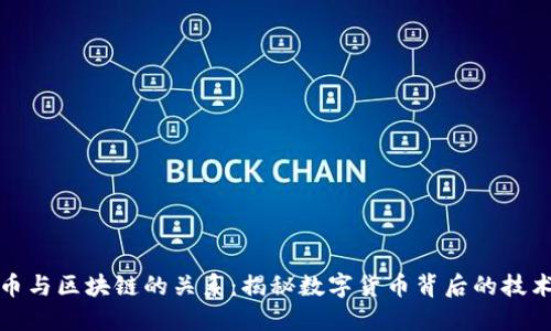 比特币与区块链的关系：揭秘数字货币背后的技术基础