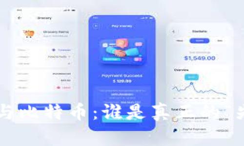 区块链与比特币：谁是真正的“先行者”？