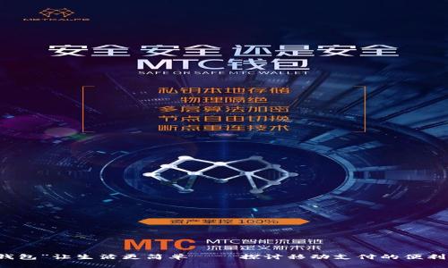 “马上钱包”让生活更简单——探讨移动支付的便利与未来