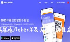 2023年IOST代币（Token）及其在区块链应用中的前景