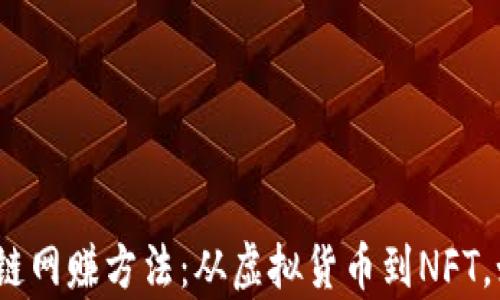 
揭秘2023最新区块链网赚方法：从虚拟货币到NFT，如何让你的财富增值