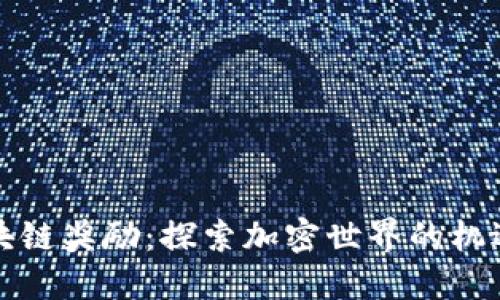 火币区块链奖励：探索加密世界的机遇与挑战