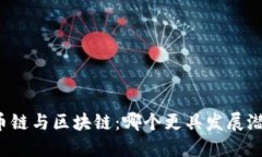 区币链与区块链：哪个更具发展潜力？