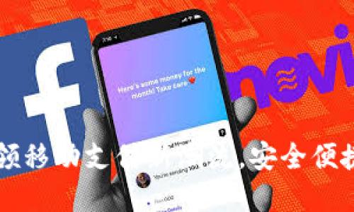 Tokenim扫码：引领移动支付新潮流，安全便捷的数字交易体验