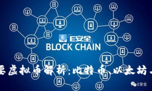 区块链时代的主要虚拟币解析：比特币、以太坊与新兴币种的对比