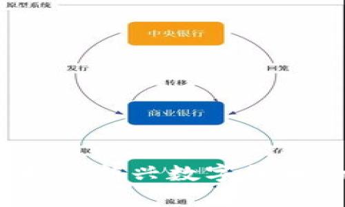 了解Pi币区块链：揭秘新兴数字货币的未来与技术革新