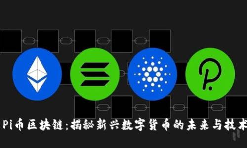 了解Pi币区块链：揭秘新兴数字货币的未来与技术革新