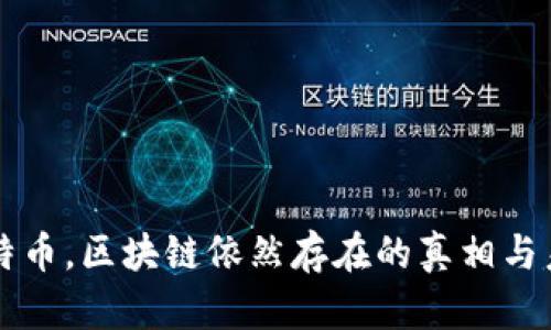 没有比特币，区块链依然存在的真相与未来展望