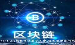 如何在Tokenim钱包中设置矿工费，轻松管理您的交