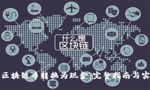 如何将区块链币转换为现金：完整指南与实用技巧