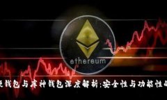 Tokenim硬钱包与库神钱包深度解析：安全性与功能