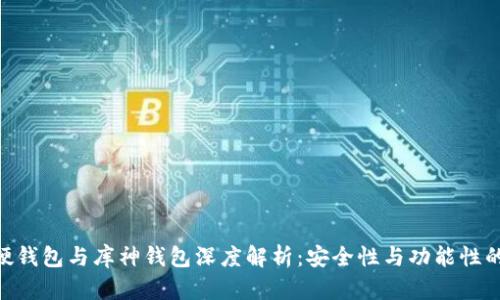 Tokenim硬钱包与库神钱包深度解析：安全性与功能性的双重对比