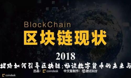 炒币堵路如何引导区块链：畅谈数字货币的未来与发展