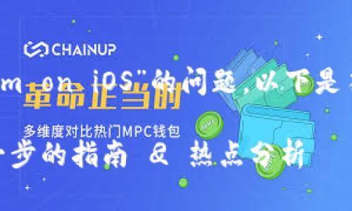 关于“How to Download Tokenim on iOS”的问题，以下是符合的、相关关键词以及内容大纲：

如何在iOS上下载Tokenim：一步一步的指南 
                            </div>
                            
                        </div>
                    </div>
                    <div class=