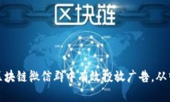 如何在币圈区块链微信群中有效投放广告，从中