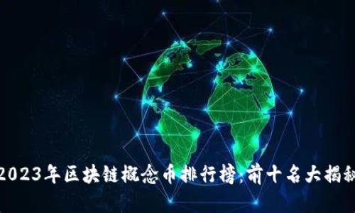 2023年区块链概念币排行榜：前十名大揭秘