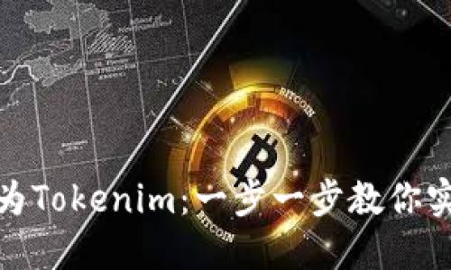 如何将比特币转为Tokenim：一步一步教你实现数字资产转换
