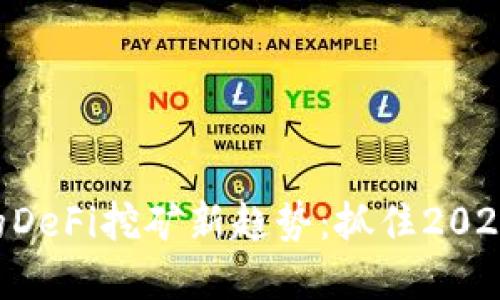 TP钱包与Tokenim的DeFi挖矿新趋势：抓住2023年的加密投资机会