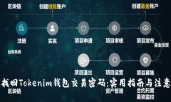 如何找回Tokenim钱包交易密码：实用指南与注意事