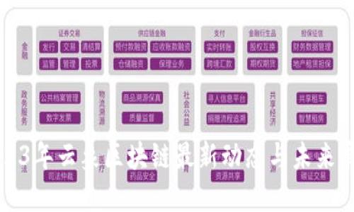 2023年云象区块链最新动态与未来展望