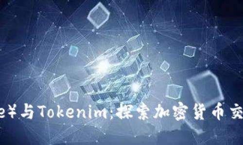 币安（Binance）与Tokenim：探索加密货币交易平台的未来