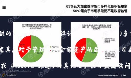 Tokenim 是一个相对较新的去中心化金融 (DeFi) 项目或平台，关于其是否支持多签功能，具体取决于其提供的智能合约和功能设计。一般来说，多签（多重签名）是一种安全措施，允许多个用户共同决定对某些交易或操作的批准，这在去中心化的环境中尤为重要。

如果 Tokenim 支持多签功能，用户通常会在其钱包设置或安全设置中找到相关选项。多签可以增强安全性，尤其是对于管理较大金额资产的团队或项目来说。

为了确认 Tokenim 是否支持多签，您可以查看其官方网站或技术文档，或者参与其社区（例如社交媒体、论坛或 Discord 频道）向其他用户或开发者询问最新的功能和安全措施。
