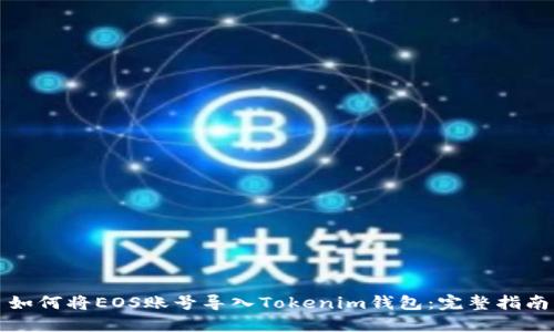 如何将EOS账号导入Tokenim钱包：完整指南