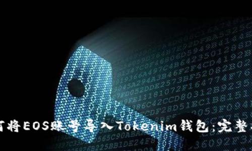 如何将EOS账号导入Tokenim钱包：完整指南