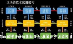 2023年桐城市区块链最新消息：技术进步与应用案