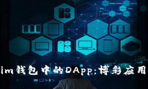 了解Tokenim钱包中的DApp：博彩应用的全面分析